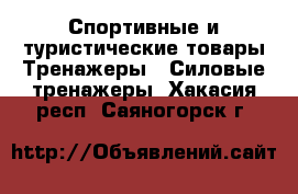 Спортивные и туристические товары Тренажеры - Силовые тренажеры. Хакасия респ.,Саяногорск г.